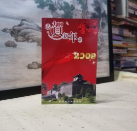 2009年?長治市人大常委會 賀年卡?恭賀新年