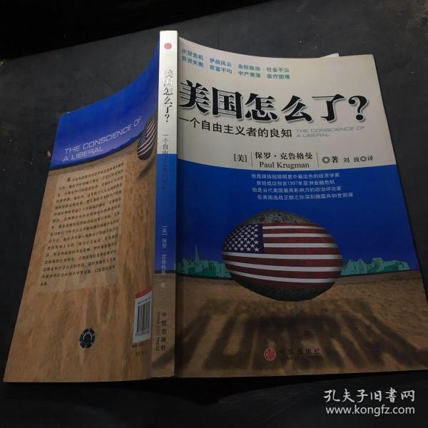 美国怎么了？：一个自由主义者的良知