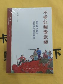 不爱红装爱武装：新中国女民兵宣传画与政治认同