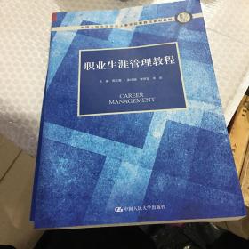 职业生涯管理教程（中国人民大学劳动人事学院第四代系列教材）