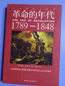革命的年代：1789-1848