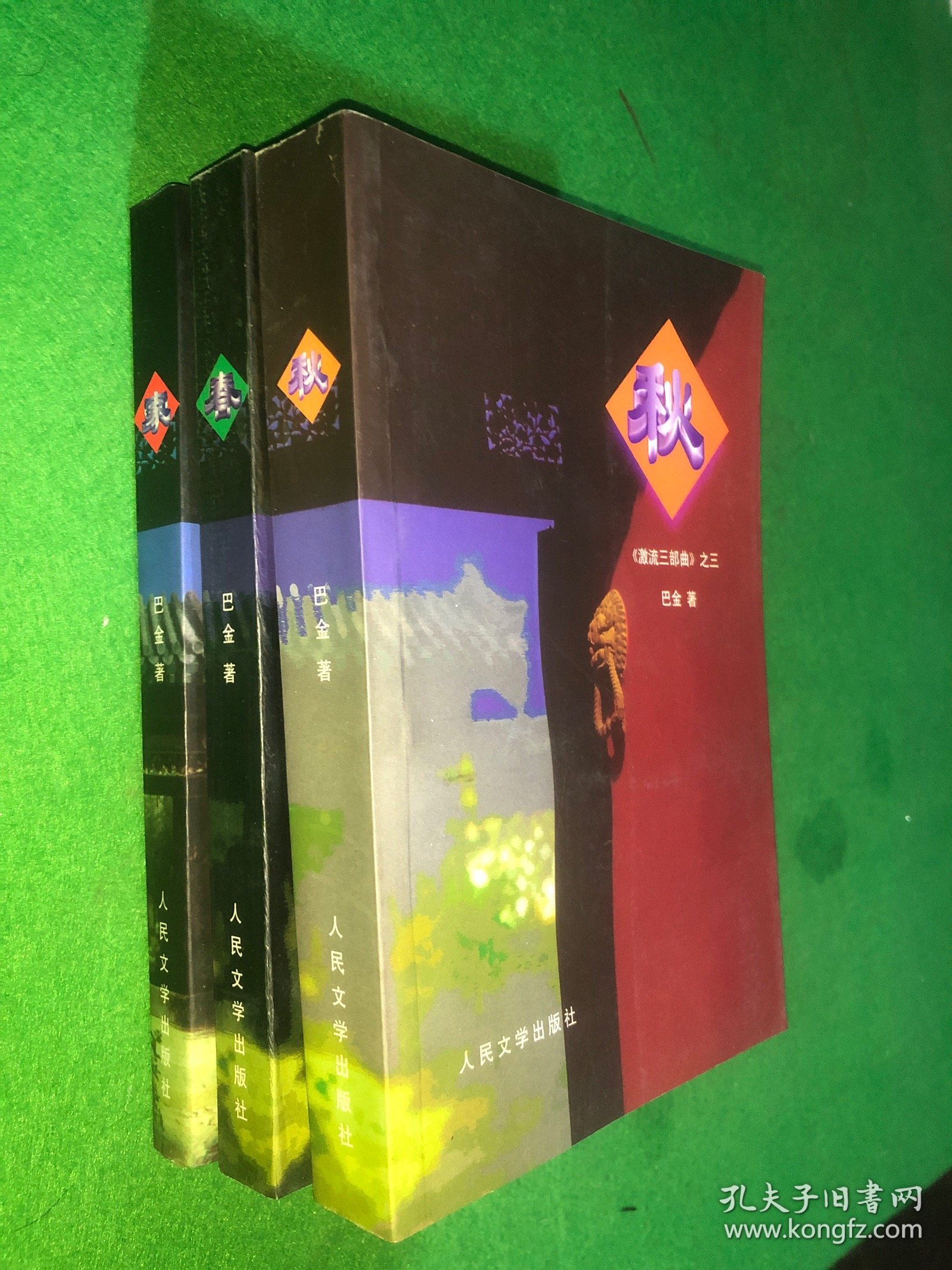 家、春、秋（1…2…3…册）