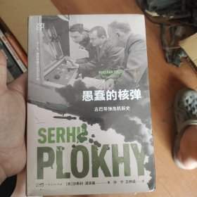 《愚蠢的核弹：古巴导弹危机新史》万有引力书系 浦洛基作品集