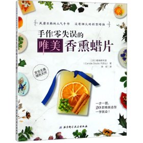 正版 手作零失误的唯美香熏蜡片 (日)蜡烛研究室|译者:陈刚 北京科技