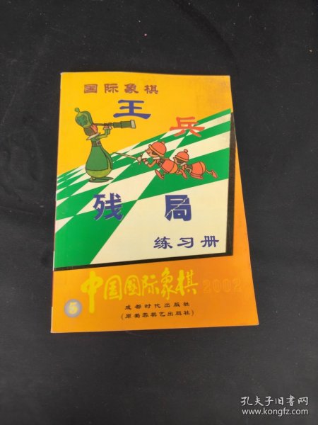 中国国际象棋.2002.4.特集 国际象棋西班牙布局教程