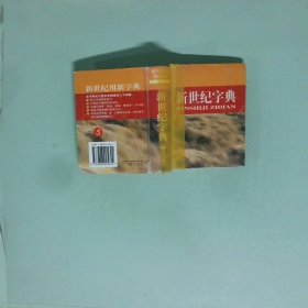 正版 新世纪字典