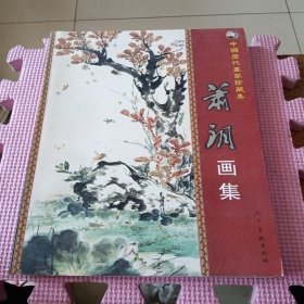 中国近现代名家画集：萧朗画集