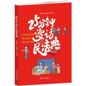 【正版书籍】25分钟漫话民法典