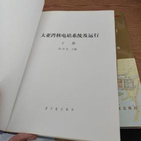 大亚湾核电站系统及运行 上中下册 全三册 3本合售  作者签名本