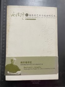 南怀瑾谈领导的艺术与说话的艺术