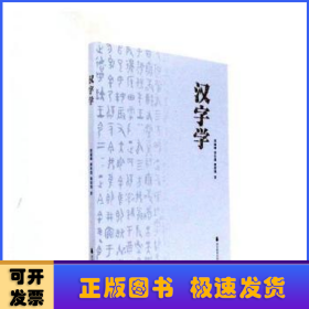 汉字学