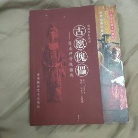 古愿傀儡：悠远神奇傀儡戏