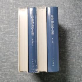 尚秉和易学全书（精装·繁体横排·全4册）