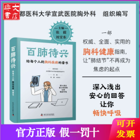 百肺待兴：给每个人的胸科疾病科普书（全面实用的胸科健康指南！让“肺结节”不再成为焦虑的起点！）