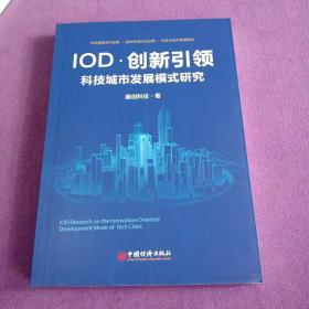 IOD·创新引领科技城市发展模式研究