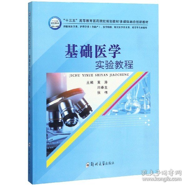 基础医学实验教程（供临床医学类、护理学类含助产、医学检验、相关医学技术类、药学等专业使用）