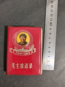 毛主席语录 毛主席正面笑脸，四周放光芒，下方是大海上的军舰等，版本罕见