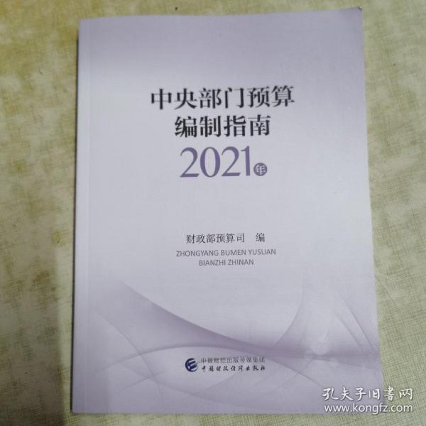 中央部门预算编制指南（2021年）