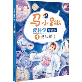 马小跳爱科学 1 珍藏版