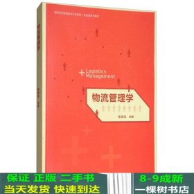 物流管理学/高等学校管理类专业互联网+新实践系列教材