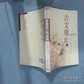 古文观止:插图本  下