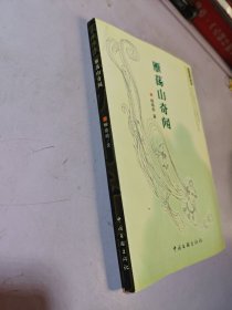 雁蕩山奇聞。銜花叢書
