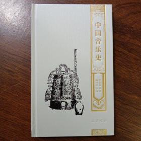 中国音乐史  (编者钤印签赠)