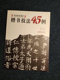 楷书技法45例