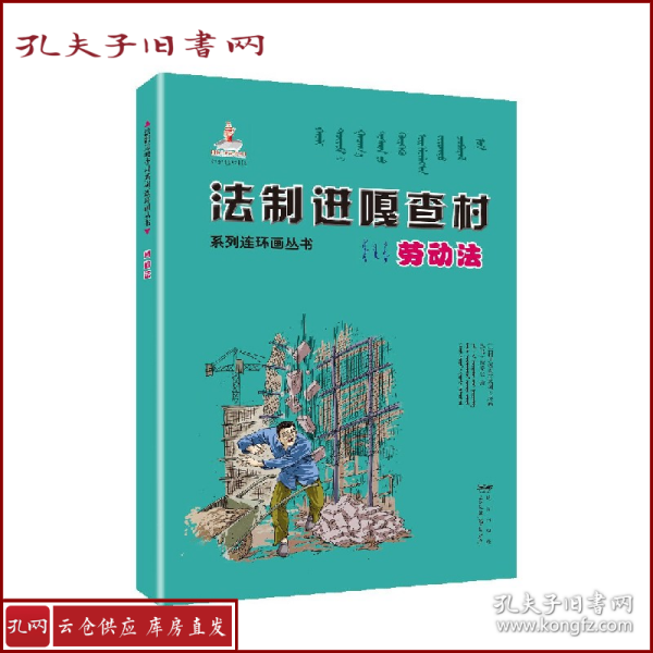 法制进嘎查村系列连环画丛书劳动法