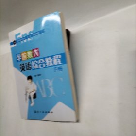 学前教育英语综合教程（下册）