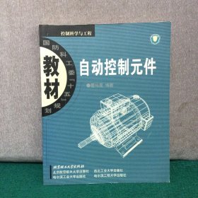 国防科工委“十五”期间重点教材建设计划立项教材：自动控制元件