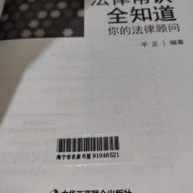 法律常识全知道