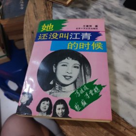 她还没叫江青的时候