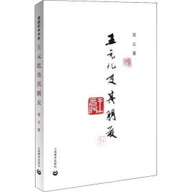 保證正版 王元化及其朋友 藍(lán)云 9787544499170 上海教育出版社
