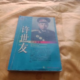 百战将星——许世友
