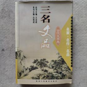 三名文品：古代文学卷 （名家 名作 名品）