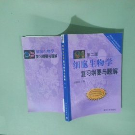 细胞生物学复习纲要与题解
