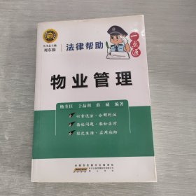 法律帮助一点通·物业管理