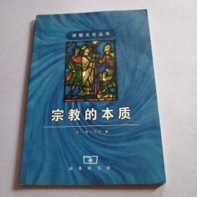 宗教的本质