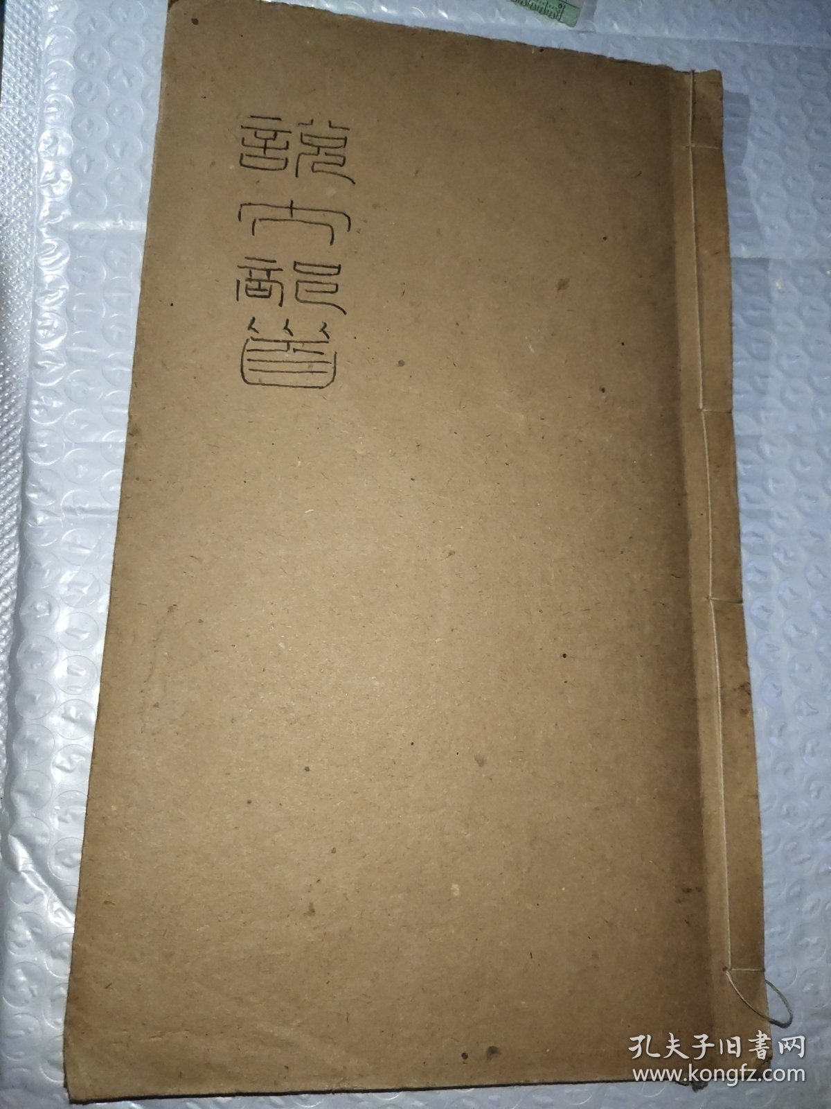 吴中丞说文部首墨迹