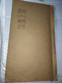 吴中丞说文部首墨迹