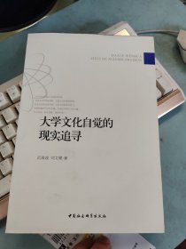 大学文化自觉应当有现实体现