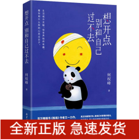 想开点 别和自己过不去