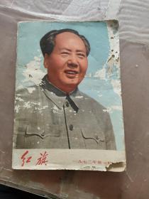 红旗1972年第一期