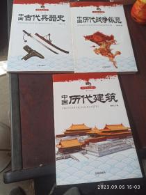 中国历代战争纵览。中国历代建筑。中国古代兵器史。