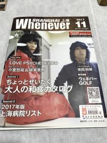 漫步城市上海日文版 2017年11月 封面 小室哲哉 坂本美雨 上海医院大全