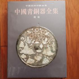 中国青铜器全集 第16卷:铜镜