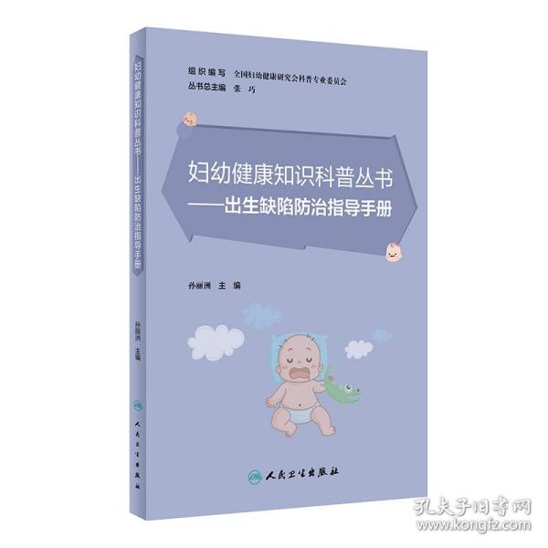 妇幼健康知识科普丛书·出生缺陷防治指导手册