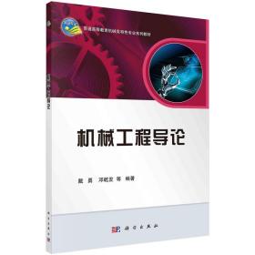 机械工程导论/普通高等教育机械类国家级特色专业系列规划教材