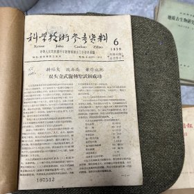 科学技术参考资料 1959年6一33期